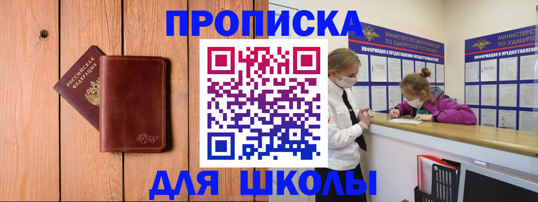прописка для школы в Кяхте